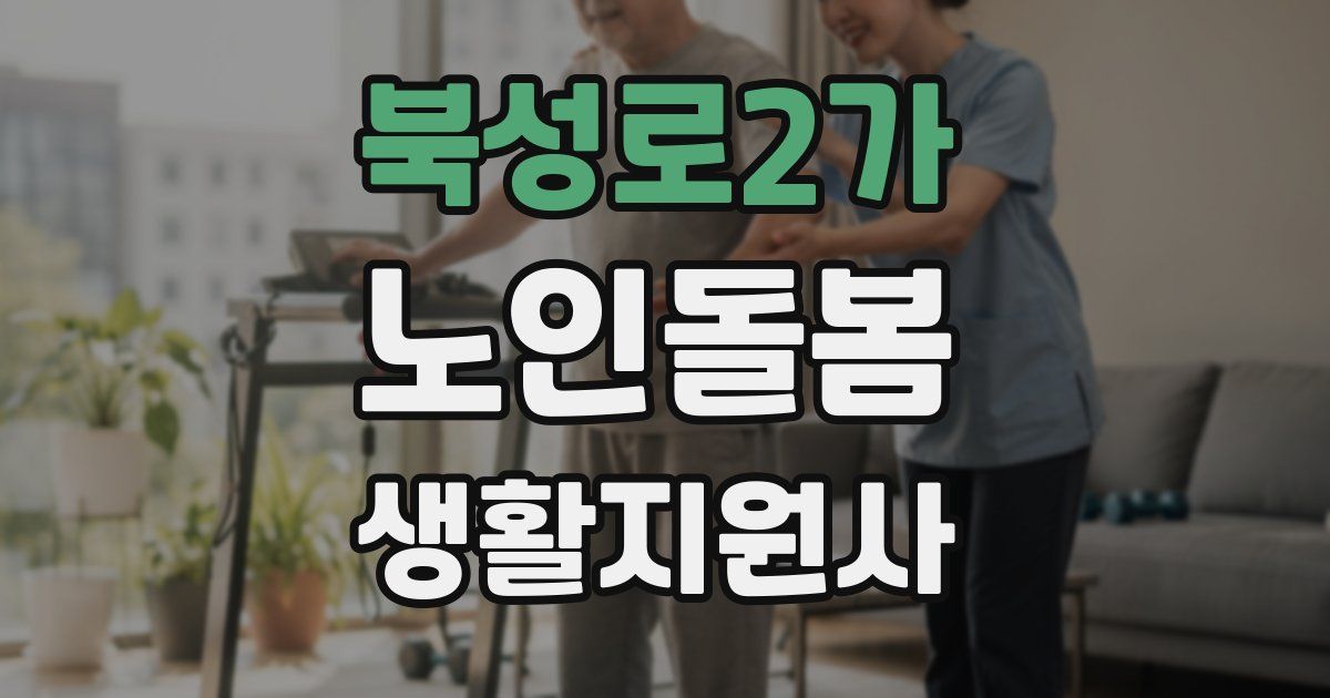 북성로2가 노인돌봄생활지원사 자격증