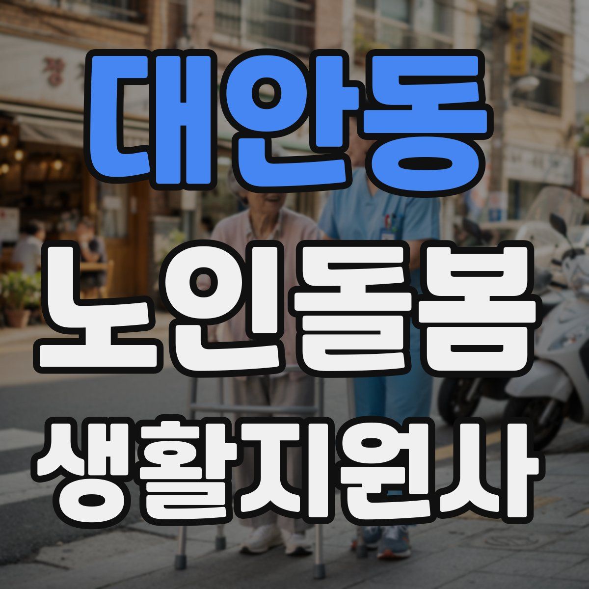 대안동 노인돌봄생활지원사 자격증