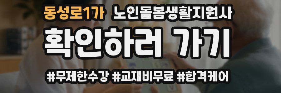 동성로1가 노인돌봄생활지원사 자격증