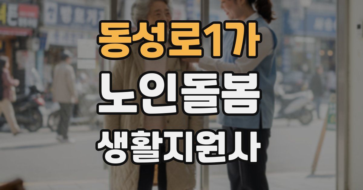 동성로1가 노인돌봄생활지원사 자격증