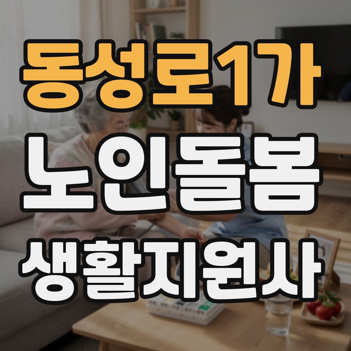 동성로1가 노인돌봄생활지원사 자격증