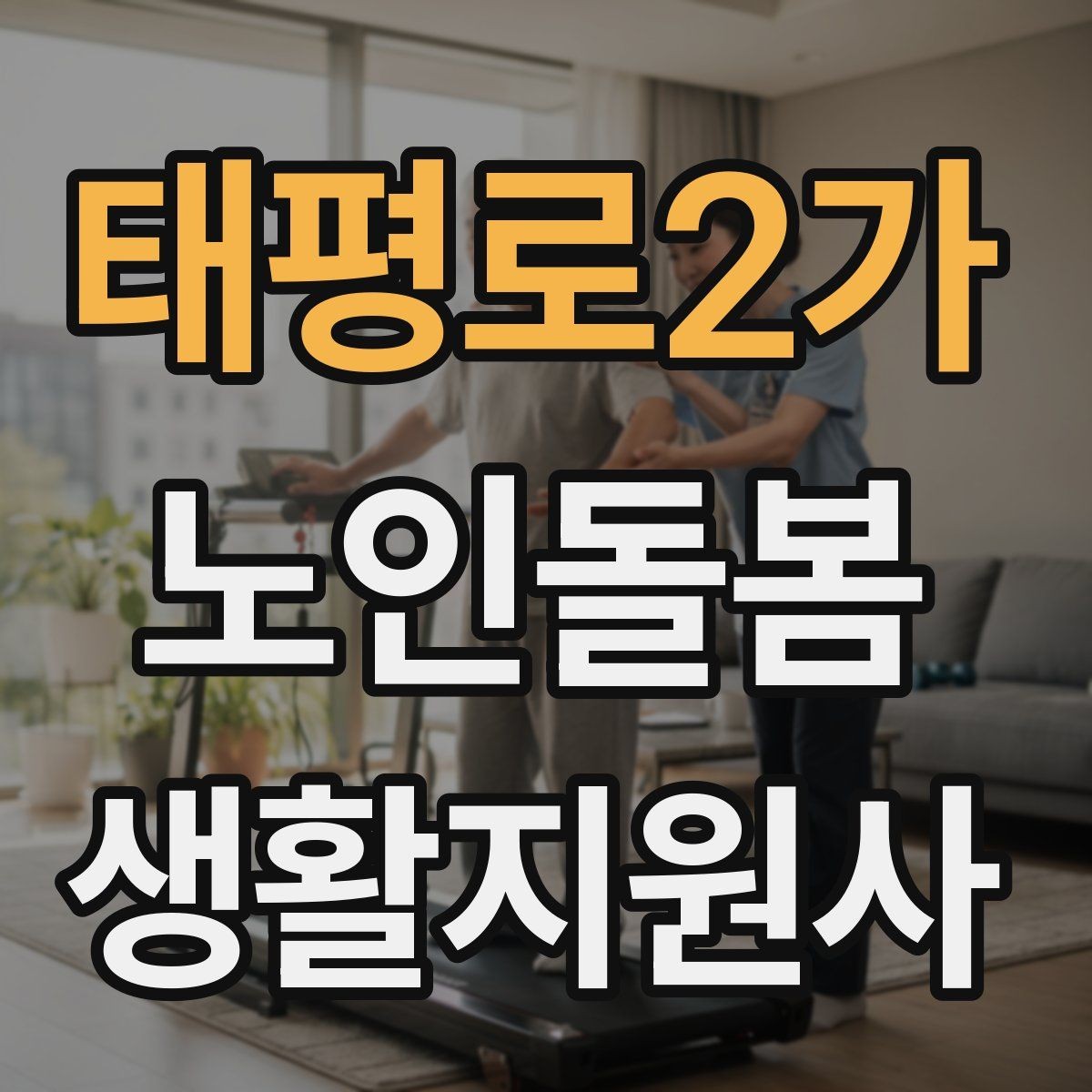 태평로2가 노인돌봄생활지원사 자격증 교육 시간 시험 방식 비교 포인트