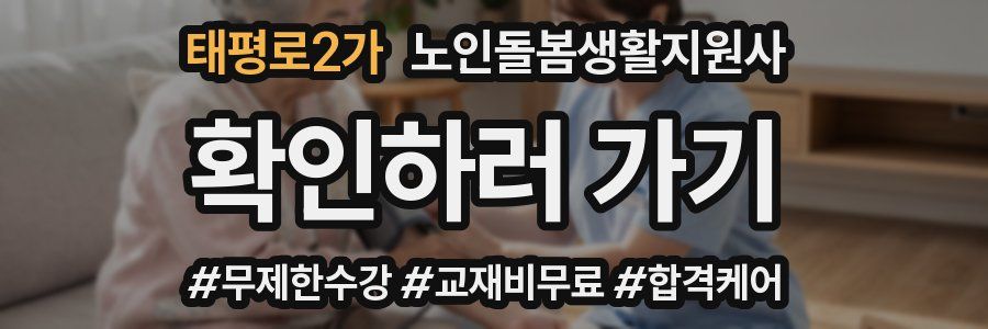 태평로2가 노인돌봄생활지원사 자격증