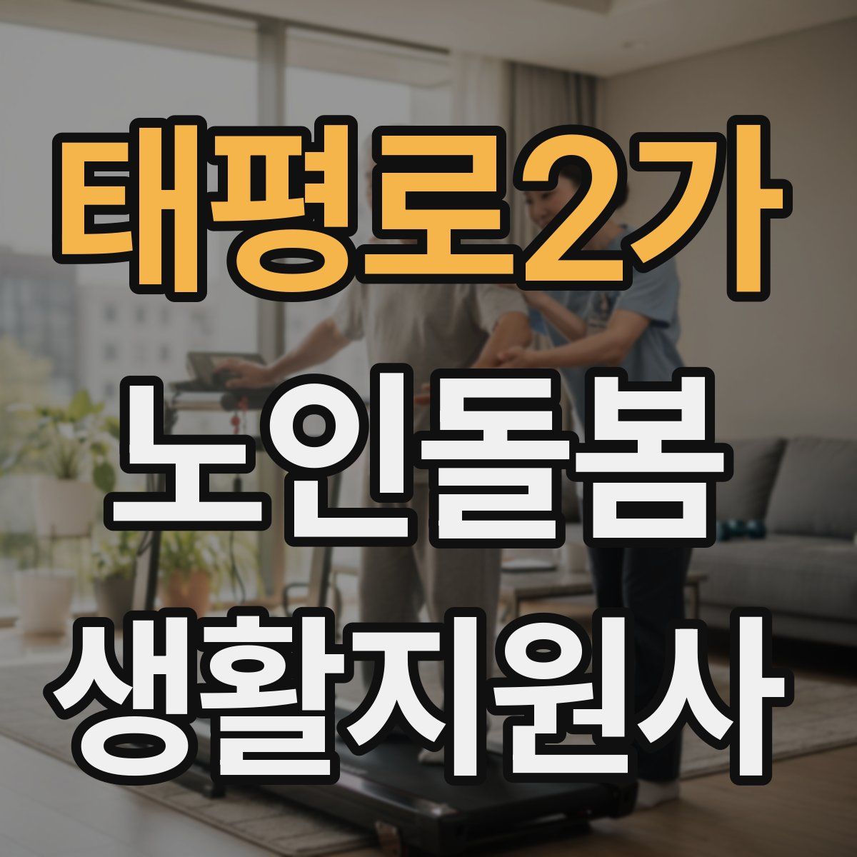 태평로2가 노인돌봄생활지원사 자격증