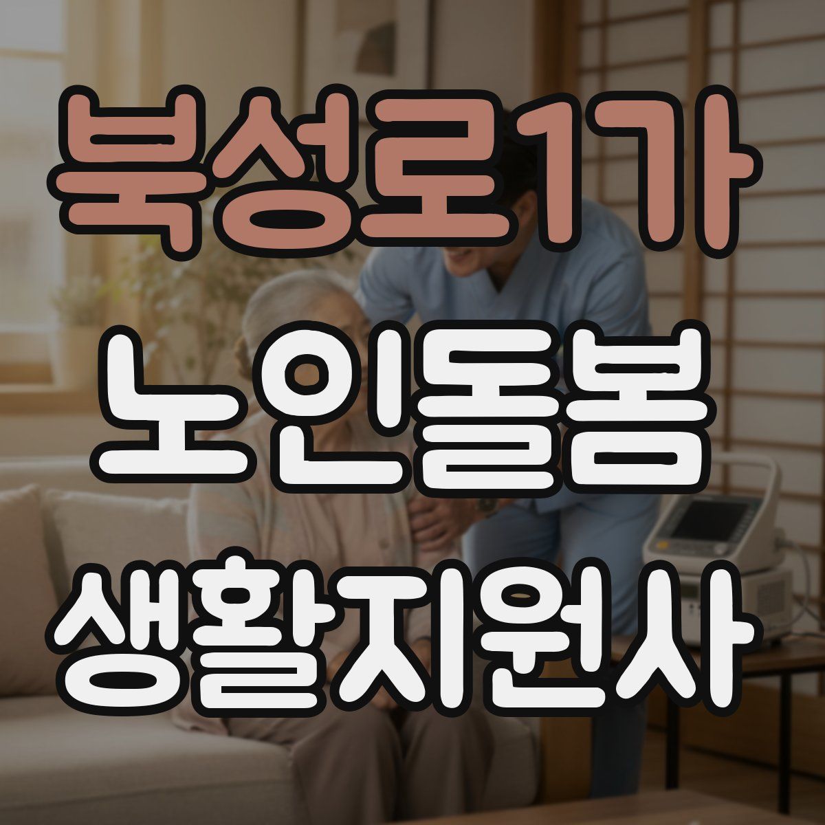 북성로1가 노인돌봄생활지원사 자격증