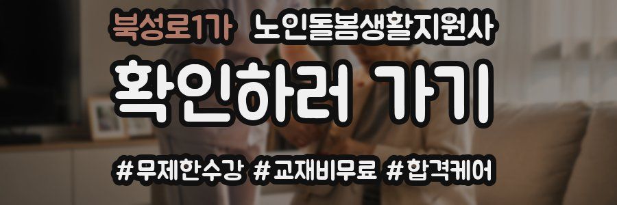 북성로1가 노인돌봄생활지원사 자격증