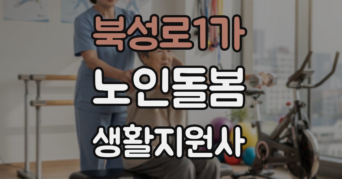 북성로1가 노인돌봄생활지원사 자격증