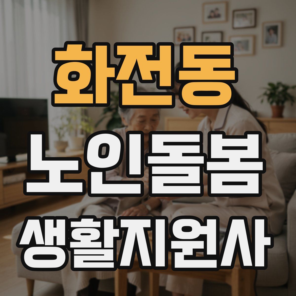 화전동 노인돌봄생활지원사 자격증