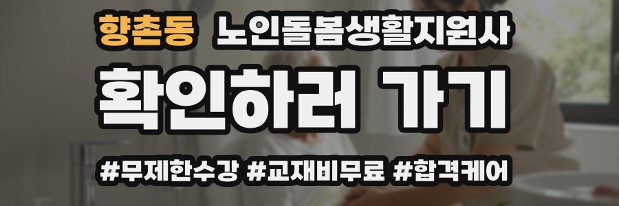 향촌동 노인돌봄생활지원사 자격증