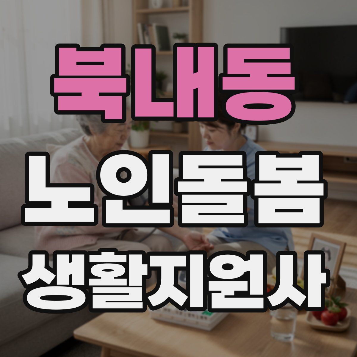 북내동 노인돌봄생활지원사 자격증