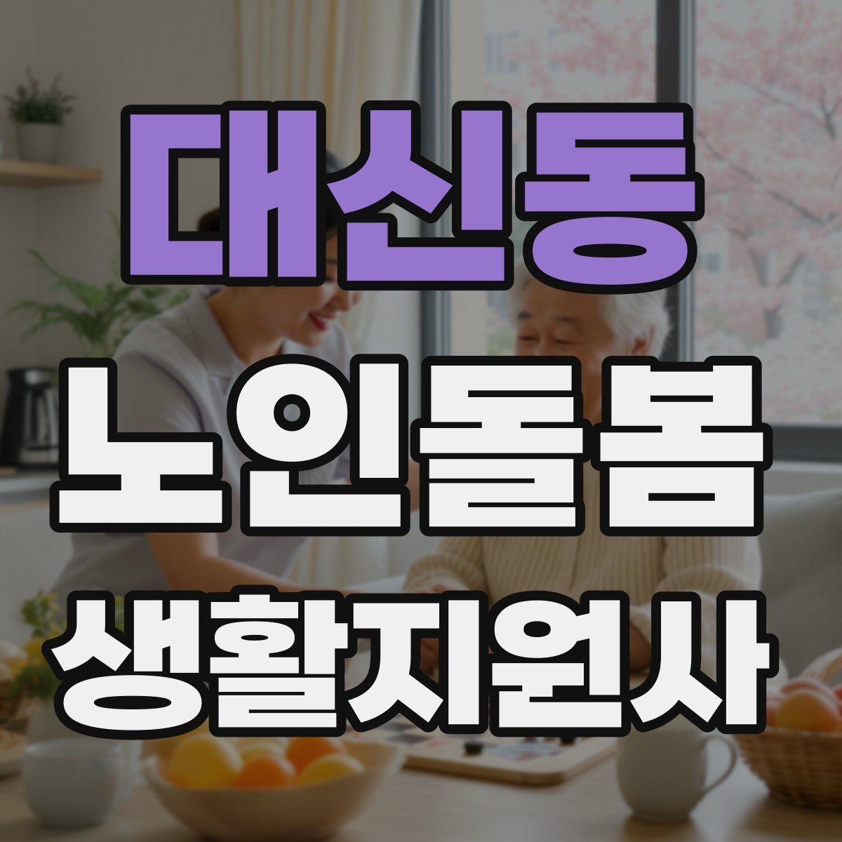 대신동 노인돌봄생활지원사 자격증 주방에서 자주 생기는 위험 요소