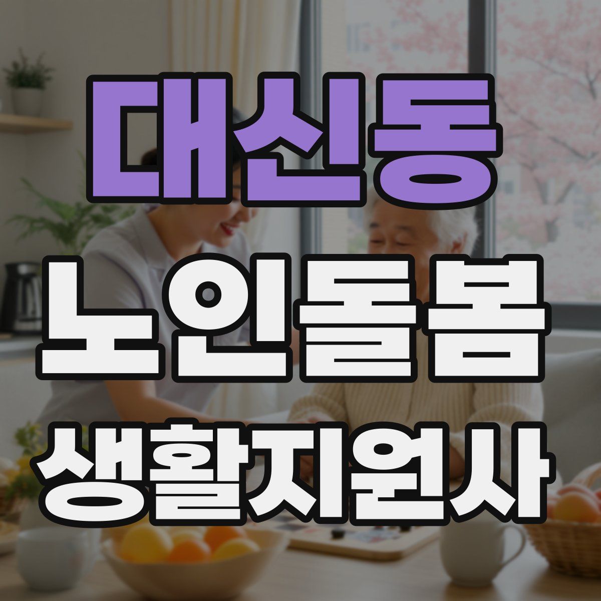 대신동 노인돌봄생활지원사 자격증