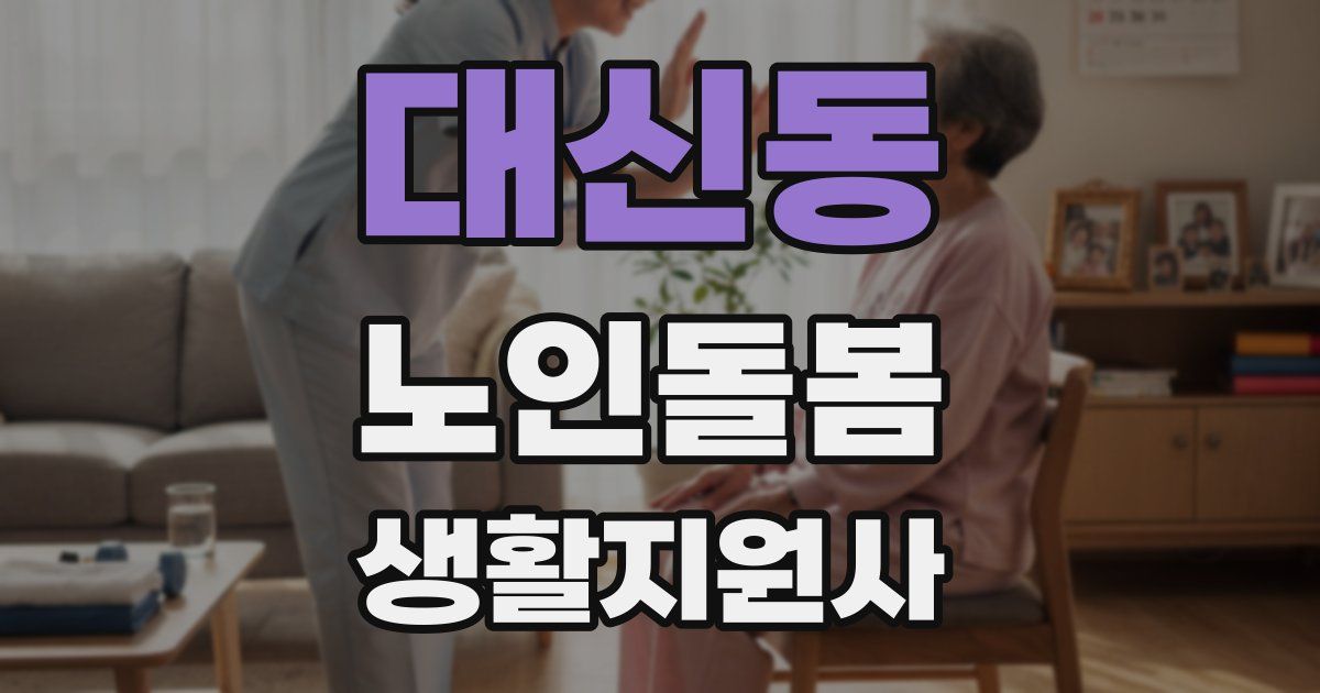 대신동 노인돌봄생활지원사 자격증