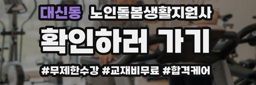 대신동 노인돌봄생활지원사 자격증