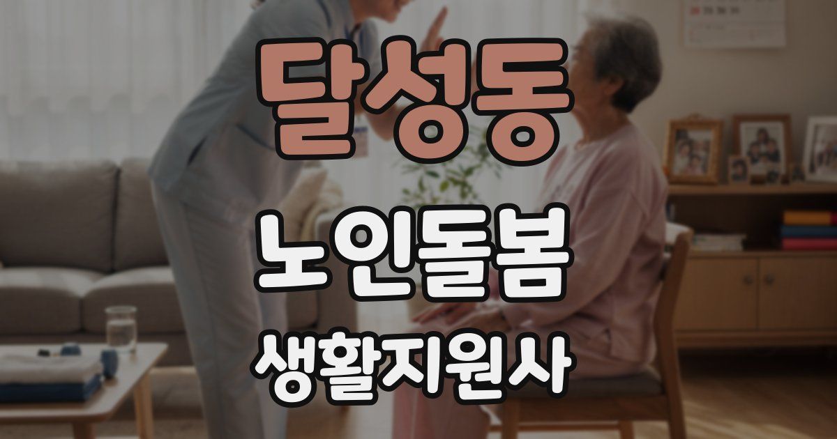 달성동 노인돌봄생활지원사 자격증