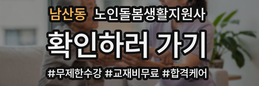 남산동 노인돌봄생활지원사 자격증