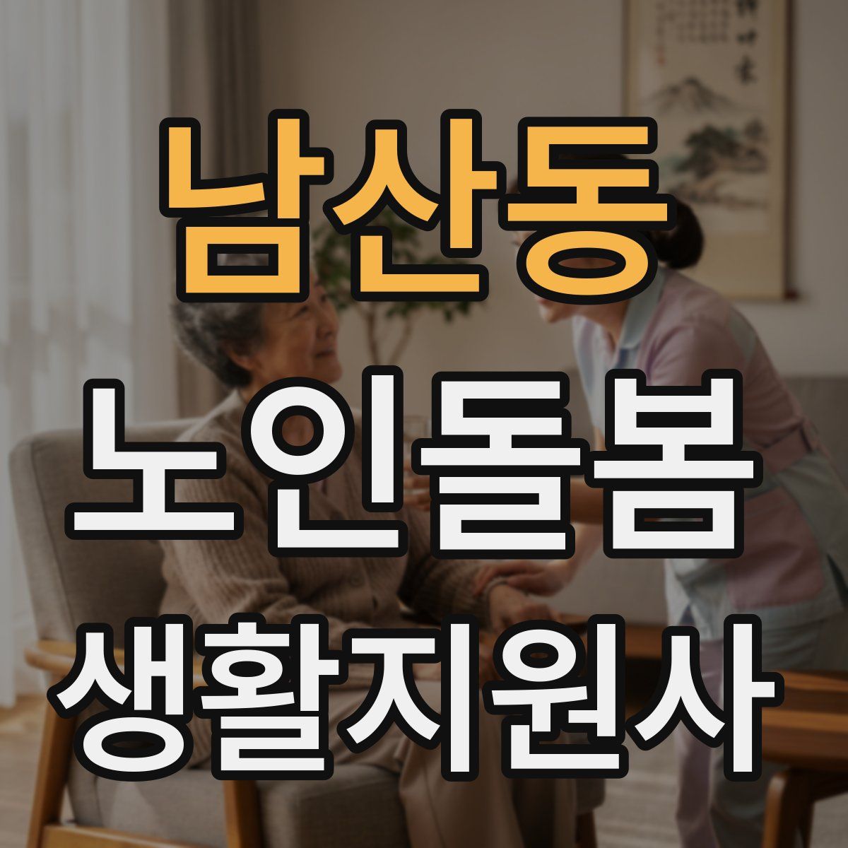 남산동 노인돌봄생활지원사 자격증