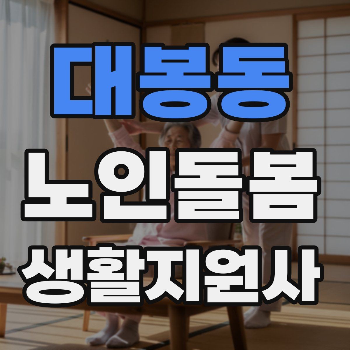 대봉동 노인돌봄생활지원사 자격증 피부 상처 발견 시 바로 확인해야 할 것