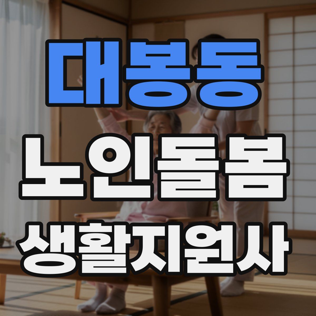 대봉동 노인돌봄생활지원사 자격증