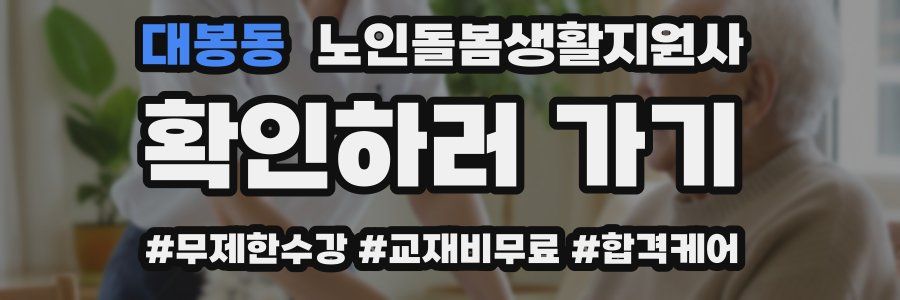 대봉동 노인돌봄생활지원사 자격증