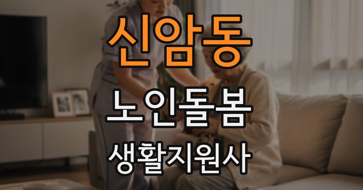 신암동 노인돌봄생활지원사 자격증