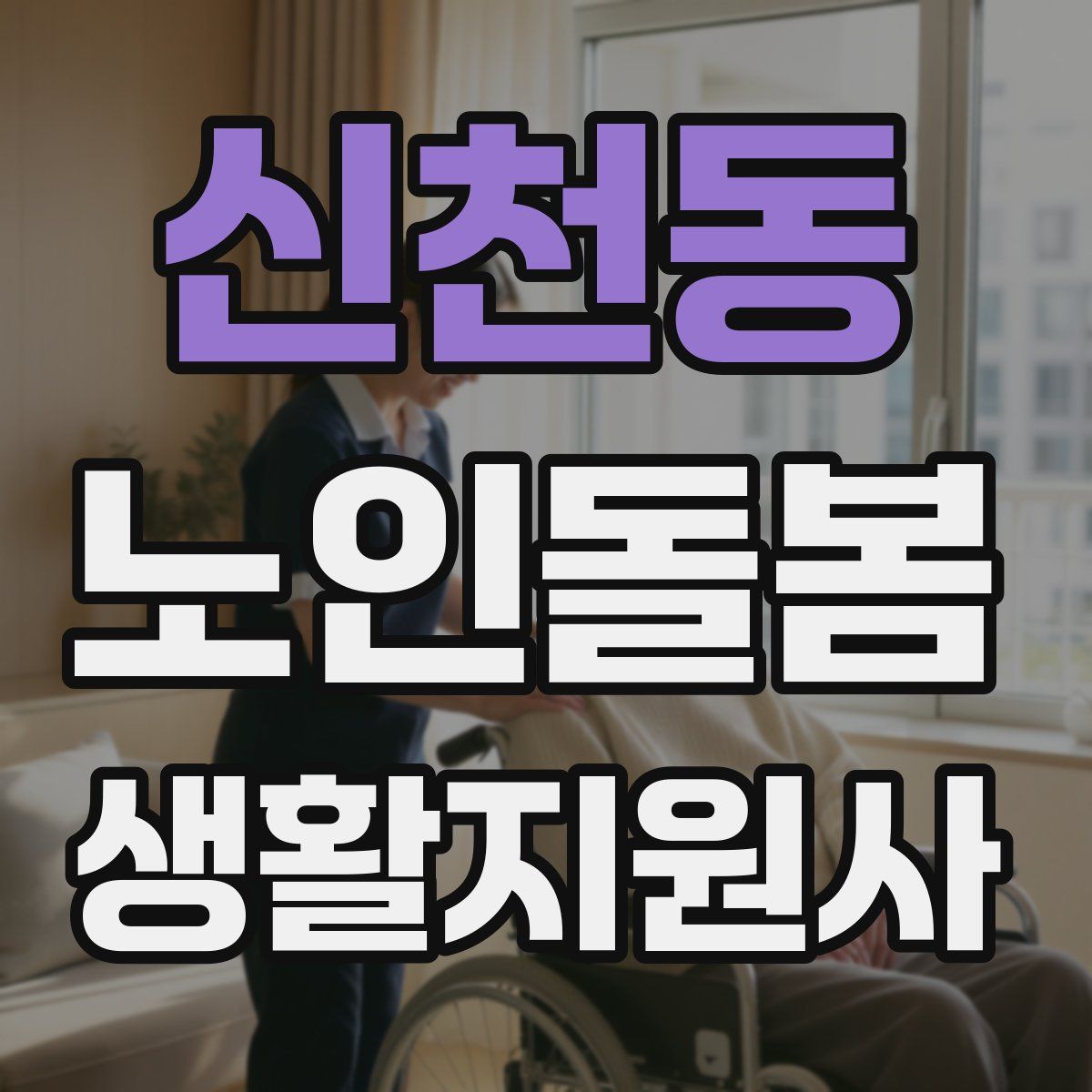 신천동 노인돌봄생활지원사 자격증