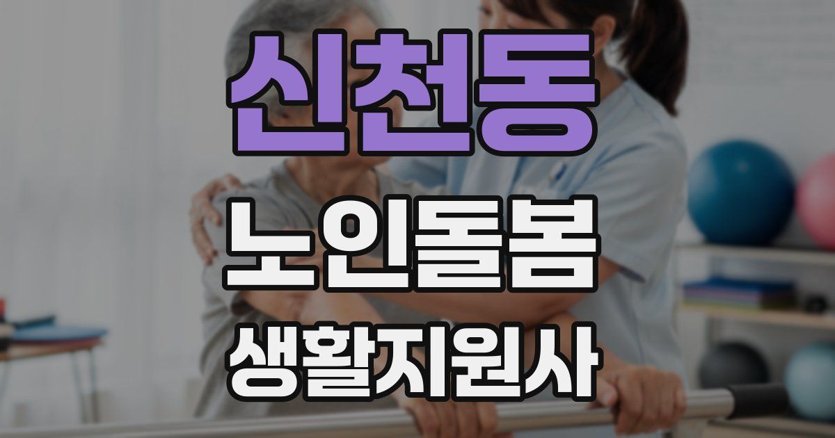 신천동 노인돌봄생활지원사 자격증