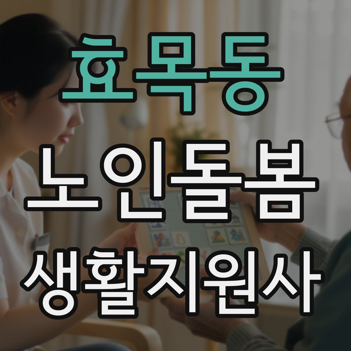 효목동 노인돌봄생활지원사 자격증