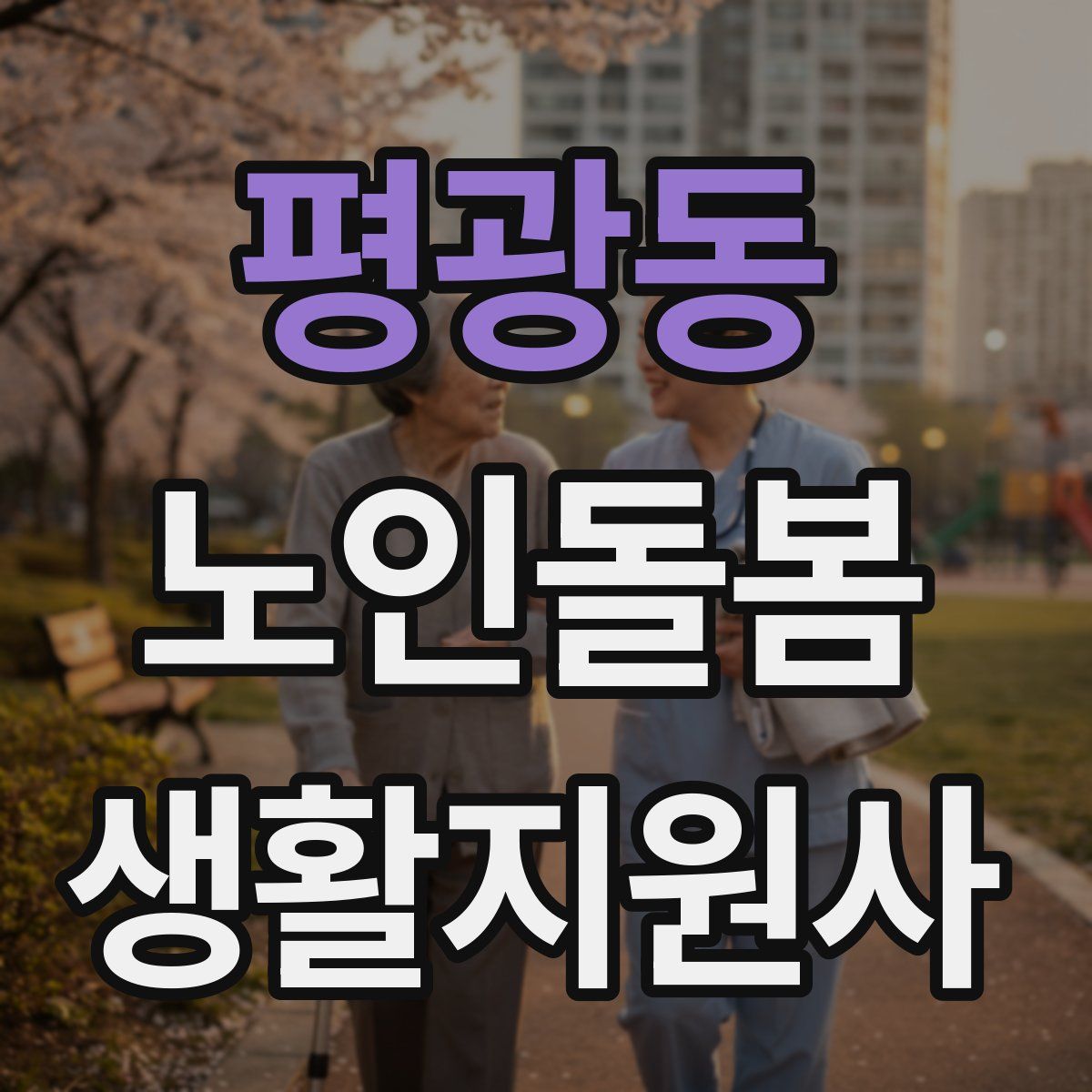 평광동 노인돌봄생활지원사 자격증