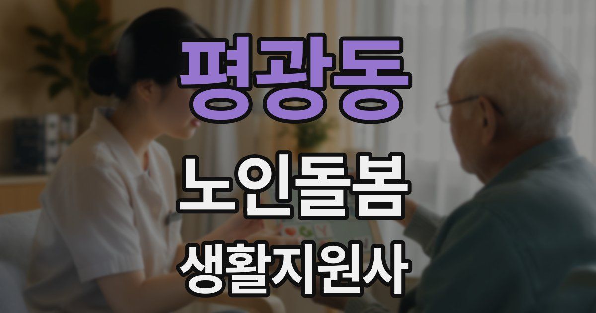 평광동 노인돌봄생활지원사 자격증