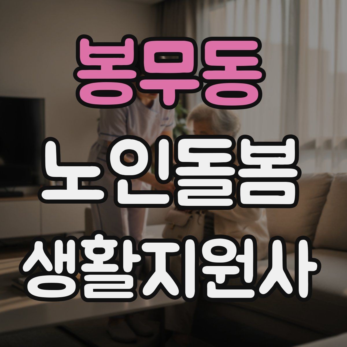 봉무동 노인돌봄생활지원사 자격증 첫 방문 당일 준비물 리스트