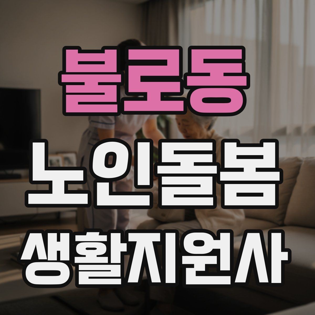 불로동 노인돌봄생활지원사 자격증 위생 관리 지원 시 민감한 부분 다루기