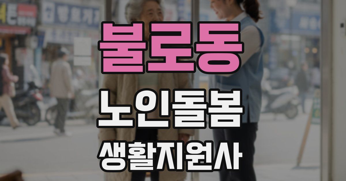 불로동 노인돌봄생활지원사 자격증
