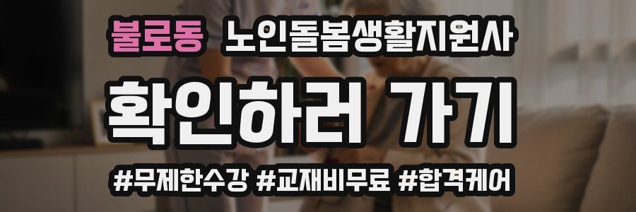 불로동 노인돌봄생활지원사 자격증