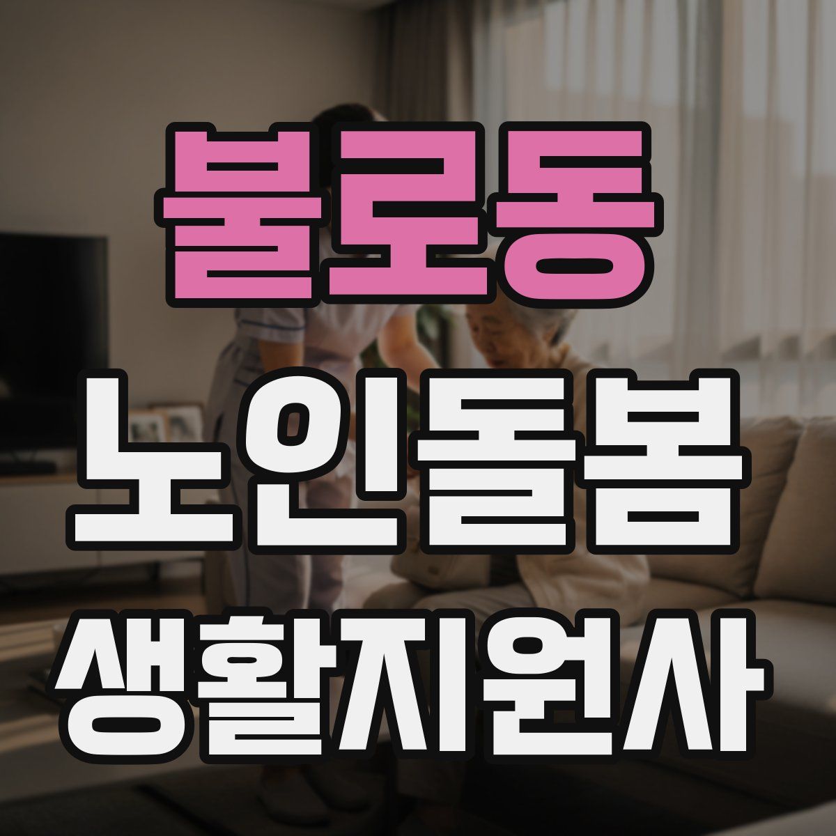 불로동 노인돌봄생활지원사 자격증