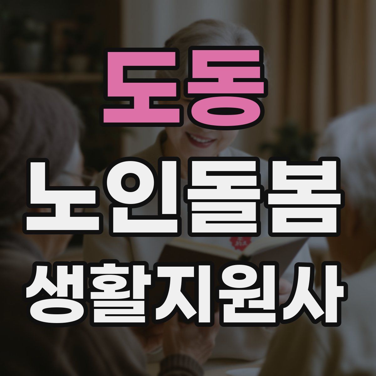 도동 노인돌봄생활지원사 자격증