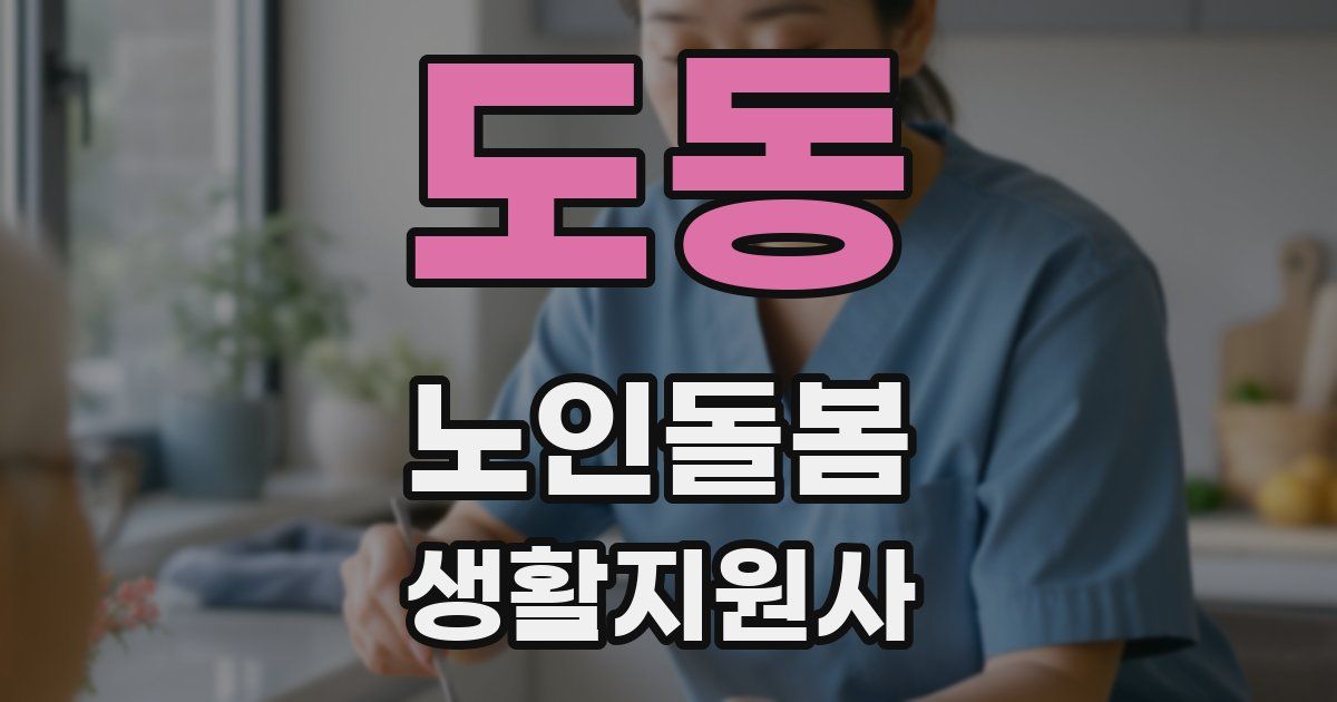 도동 노인돌봄생활지원사 자격증