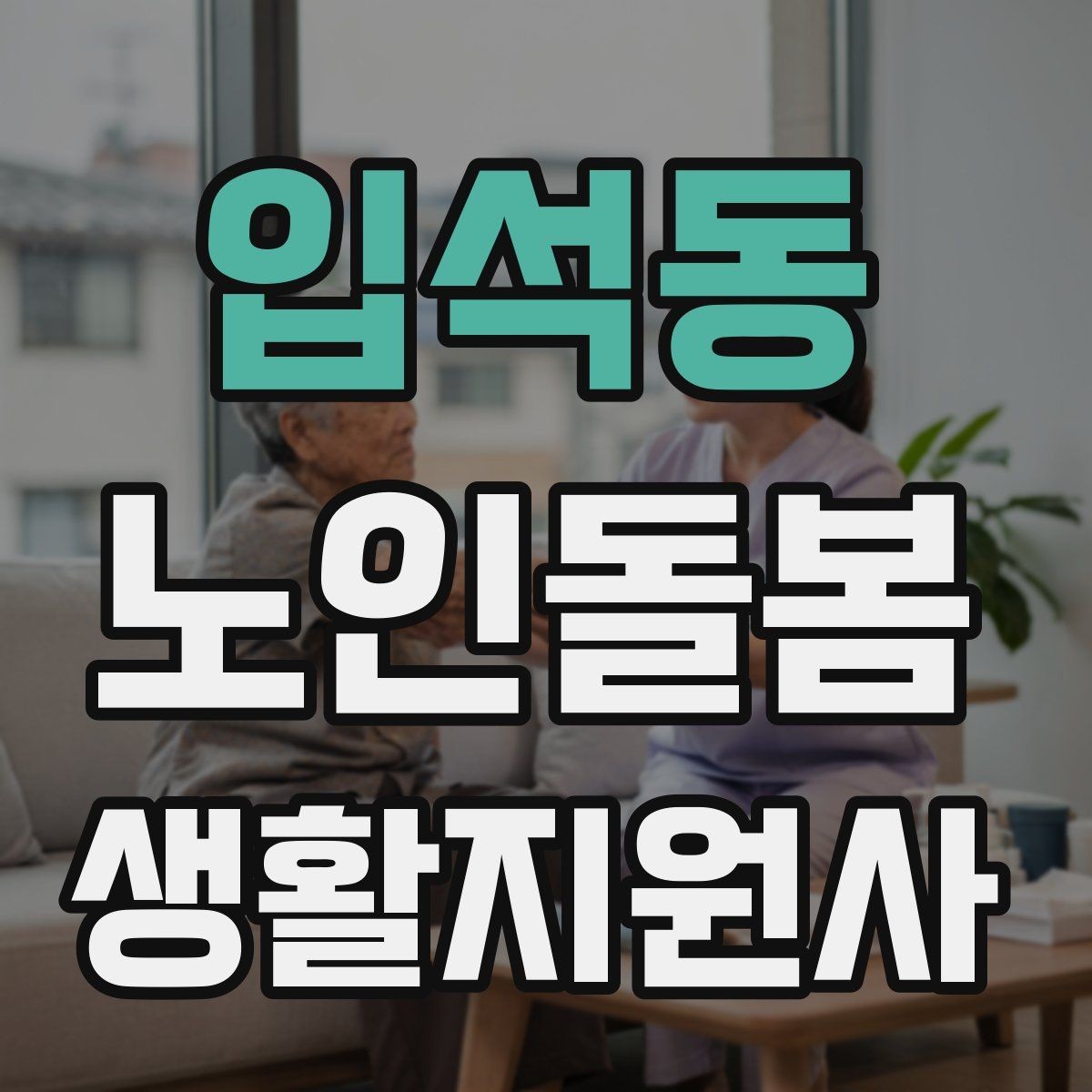 입석동 노인돌봄생활지원사 자격증 한 번에 이해하는 업무 핵심 정리