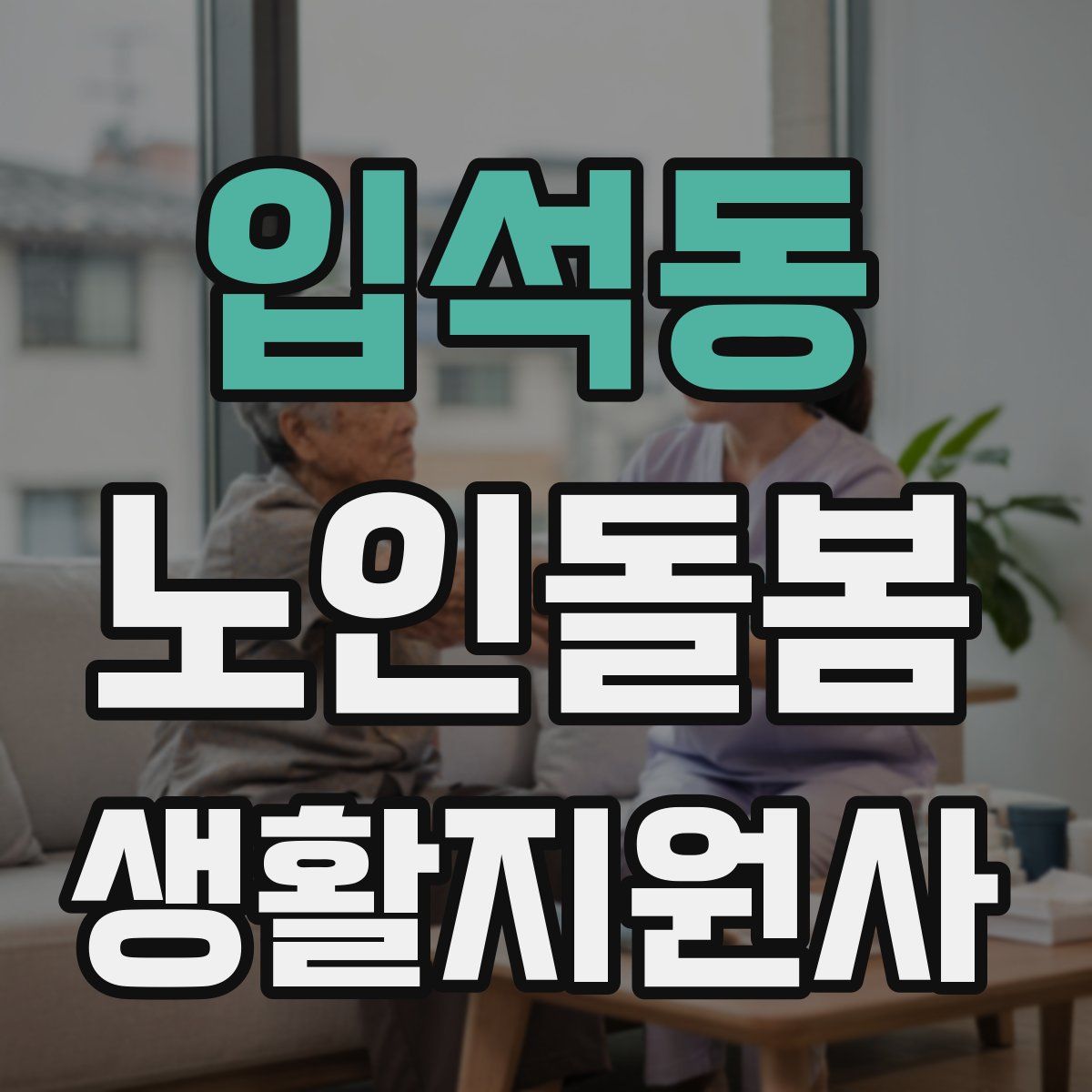 입석동 노인돌봄생활지원사 자격증