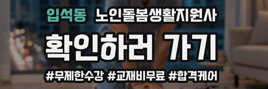 입석동 노인돌봄생활지원사 자격증