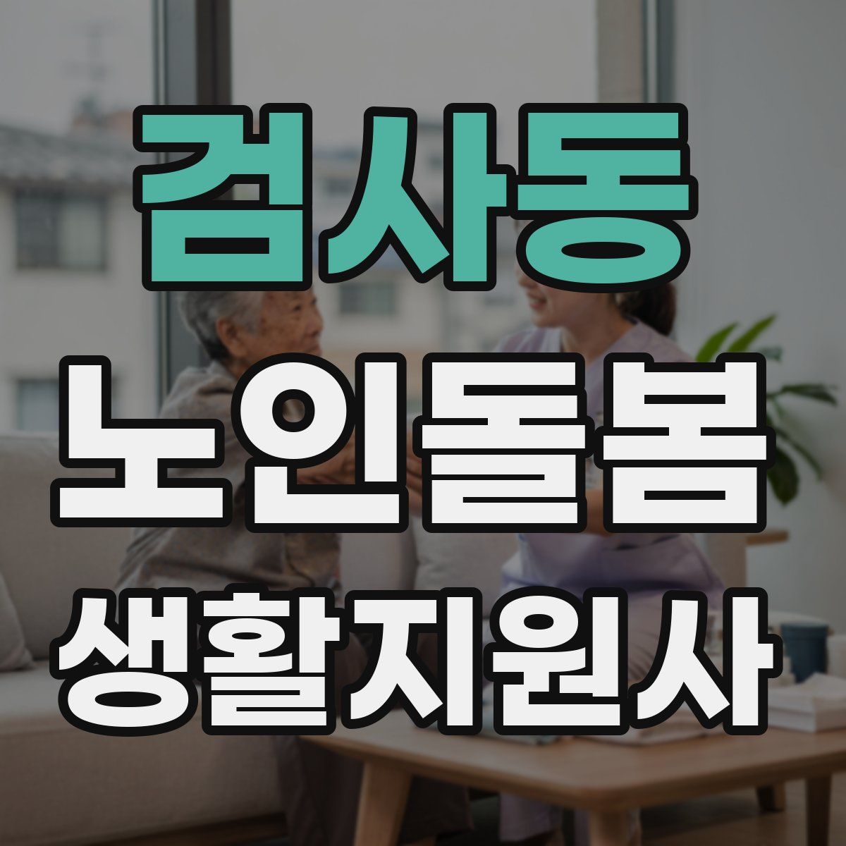 검사동 노인돌봄생활지원사 자격증