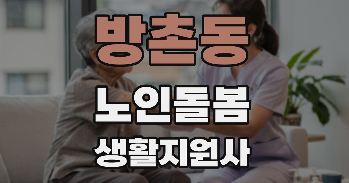 방촌동 노인돌봄생활지원사 자격증