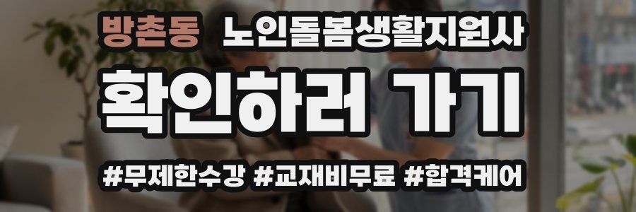방촌동 노인돌봄생활지원사 자격증