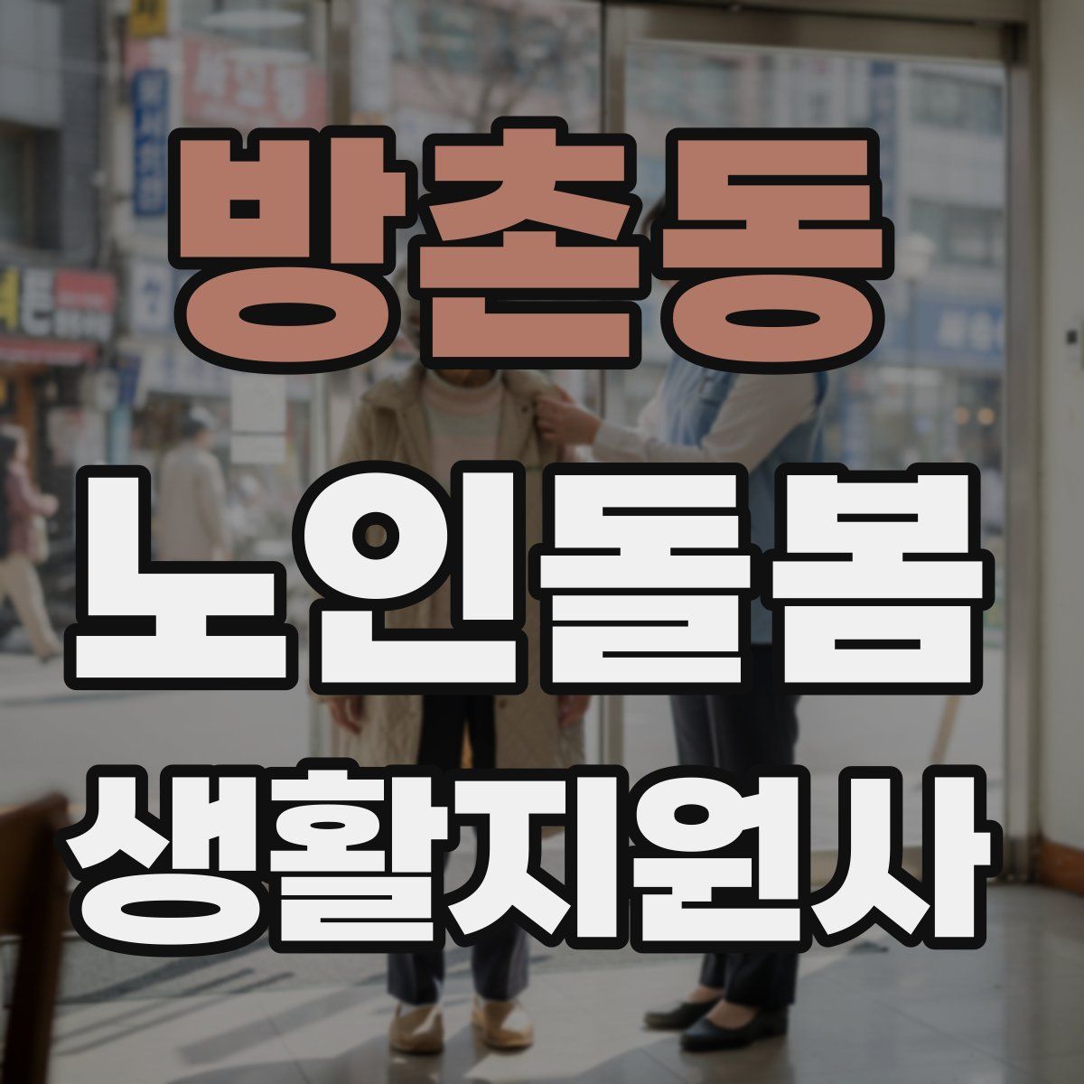 방촌동 노인돌봄생활지원사 자격증