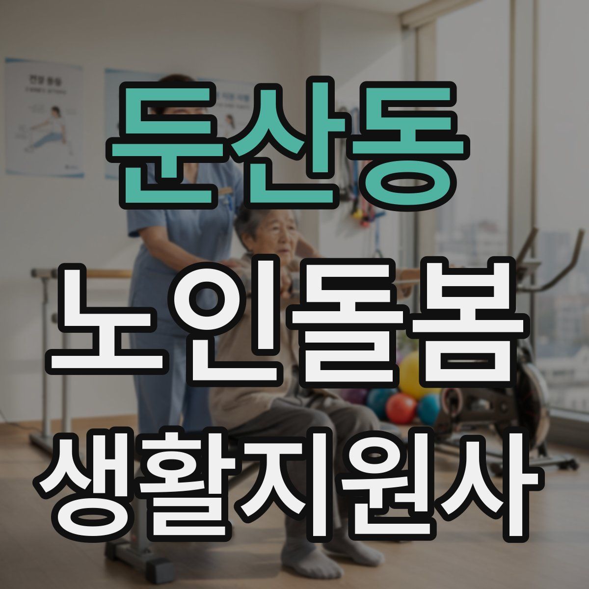 둔산동 노인돌봄생활지원사 자격증