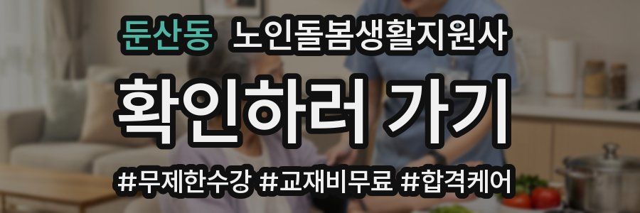 둔산동 노인돌봄생활지원사 자격증