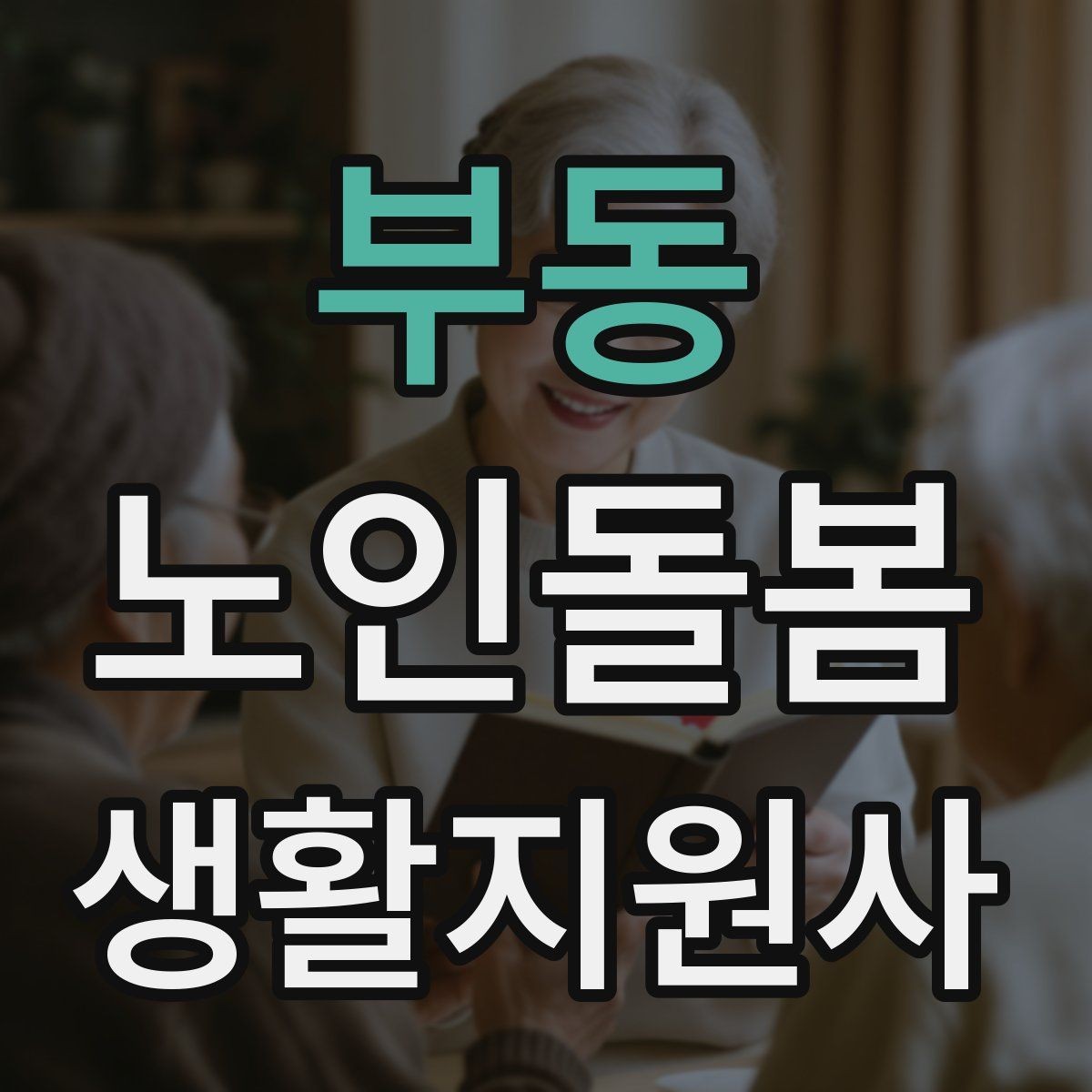 부동 노인돌봄생활지원사 자격증 정기 방문 스케줄을 안정적으로 만드는 방법
