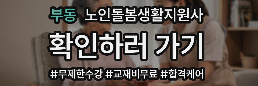 부동 노인돌봄생활지원사 자격증