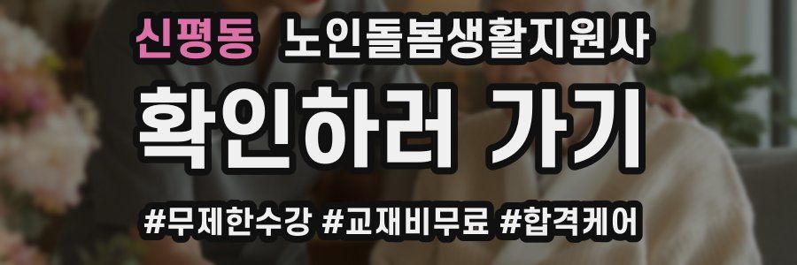신평동 노인돌봄생활지원사 자격증