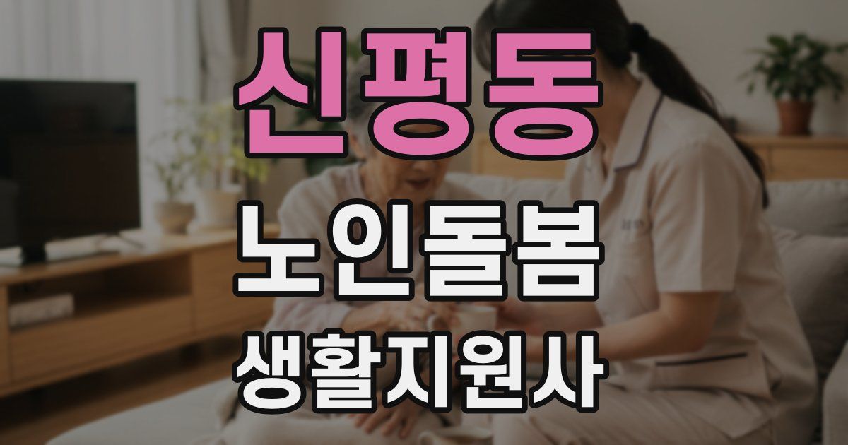 신평동 노인돌봄생활지원사 자격증